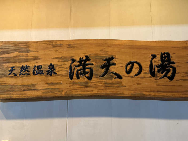 yahaさんの手賀沼観光リゾート 天然温泉 満天の湯のサ活写真