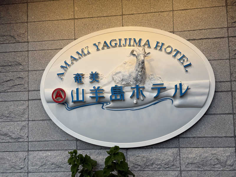 yahaさんの山羊島ホテルのサ活写真