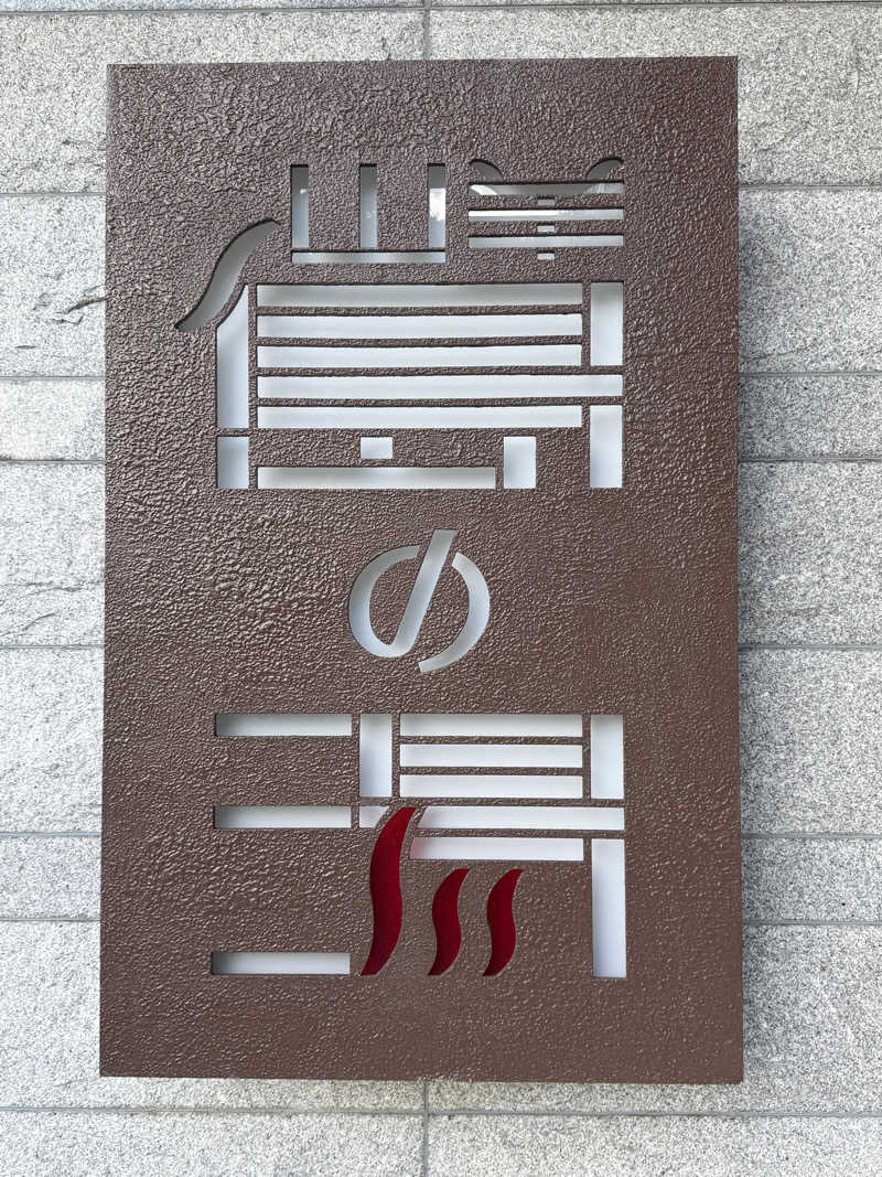 yahaさんの山羊島ホテルのサ活写真