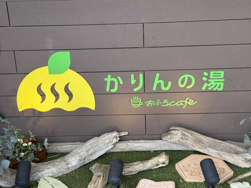yahaさんのおふろcafé かりんの湯のサ活写真