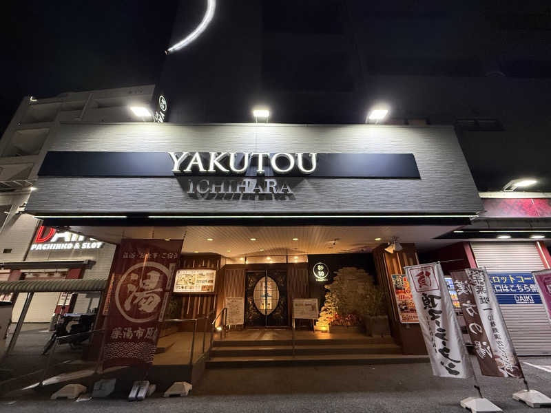 yahaさんの薬湯市原店のサ活写真