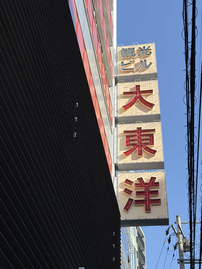 yahaさんのサウナ&スパ カプセルホテル 大東洋のサ活写真
