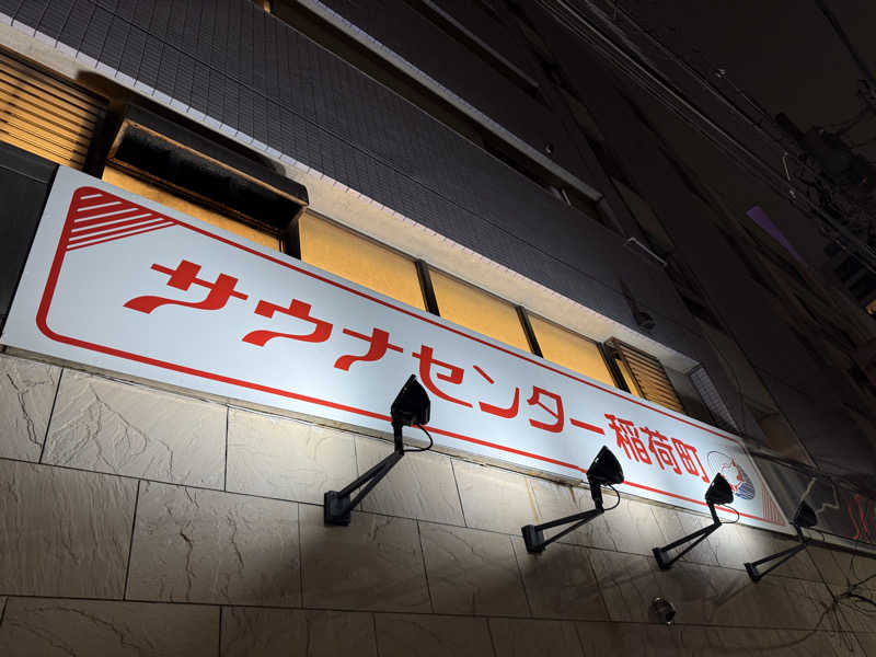 yahaさんのサウナセンター稲荷町(旧サウナホテルニュー大泉 稲荷町店)のサ活写真