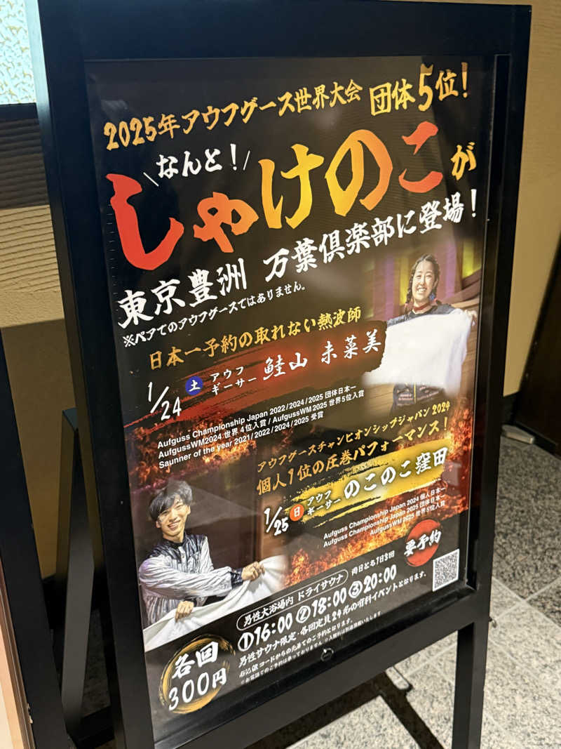 yahaさんの東京豊洲 万葉倶楽部のサ活写真