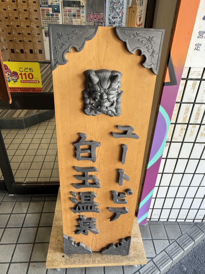 yahaさんのユートピア白玉温泉のサ活写真