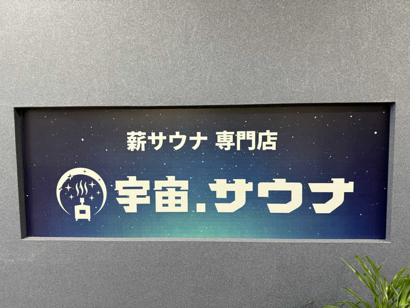 yahaさんの宇宙.サウナ 寺田町店のサ活写真