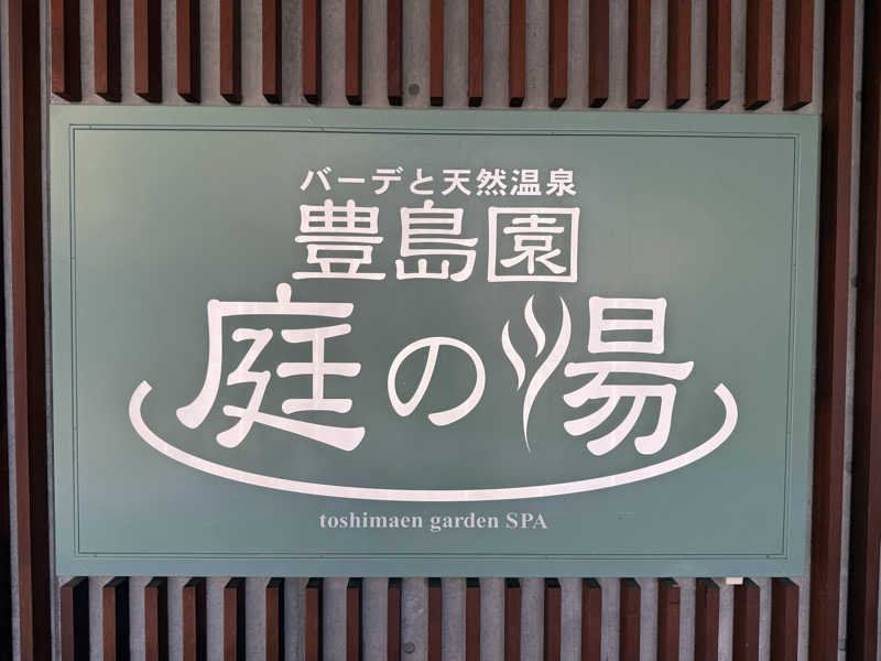 yahaさんの豊島園 庭の湯のサ活写真
