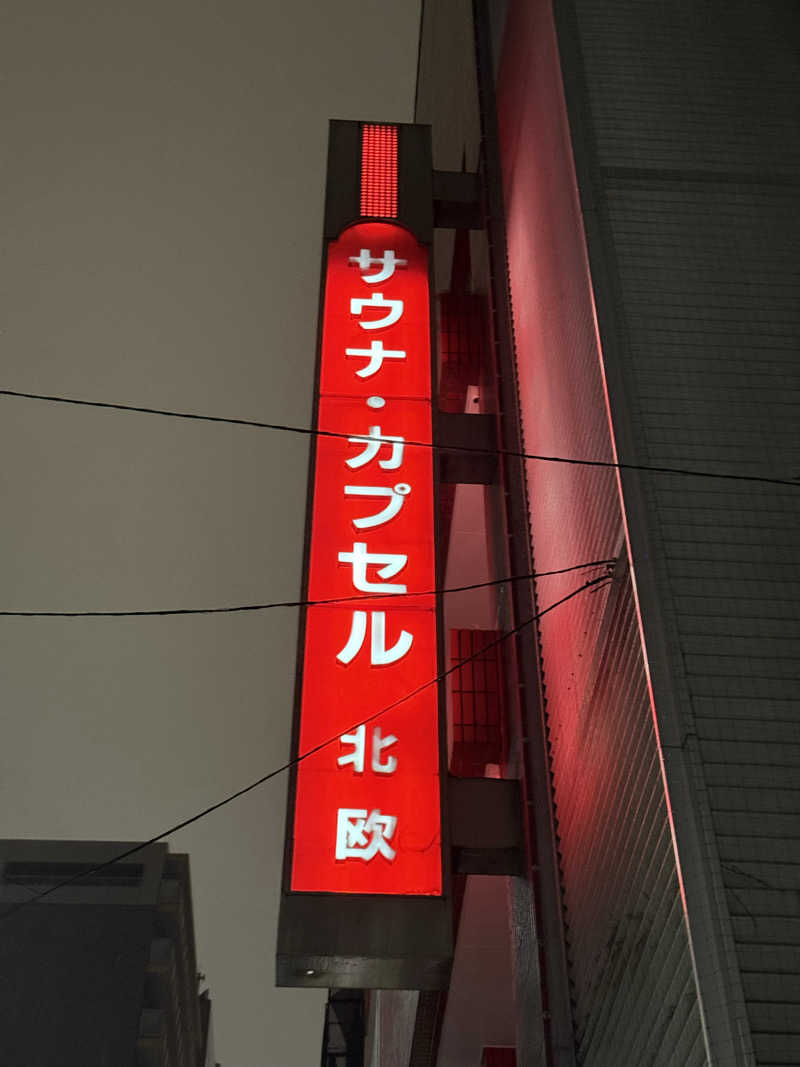 yahaさんのサウナ&カプセルホテル 北欧のサ活写真