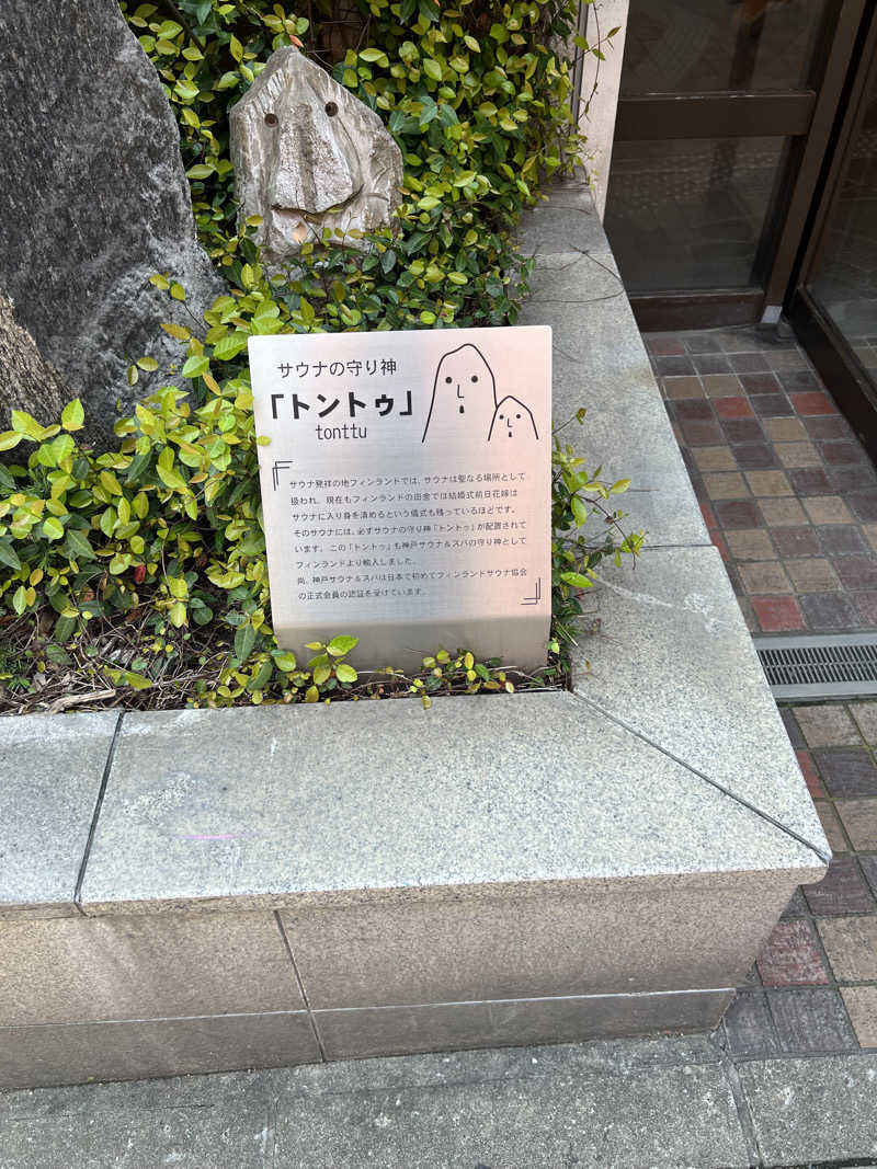 虹ヶ浦さんの神戸サウナ&スパのサ活写真