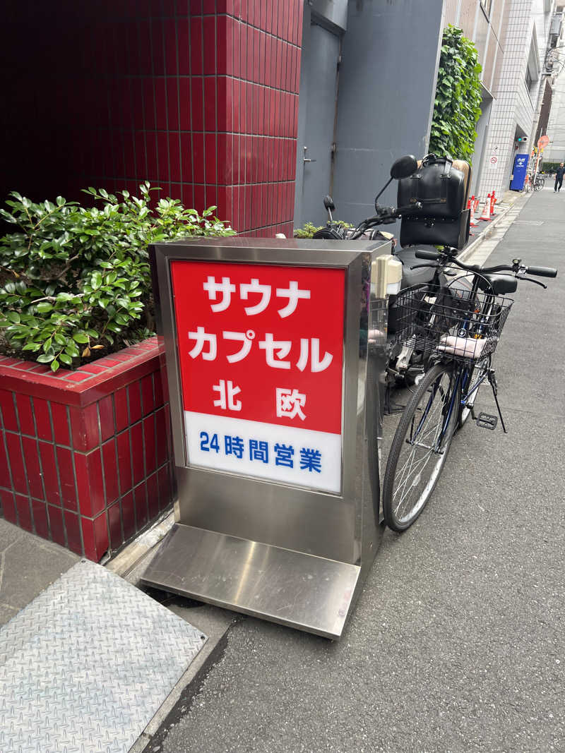 虹ヶ浦さんのサウナ&カプセルホテル 北欧のサ活写真