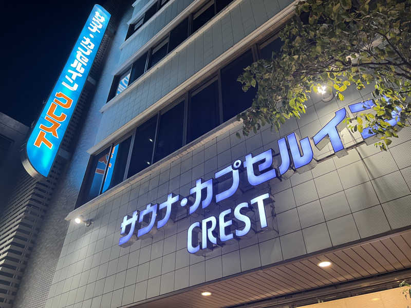 虹ヶ浦さんのサウナ・カプセルイン クレスト松戸のサ活写真