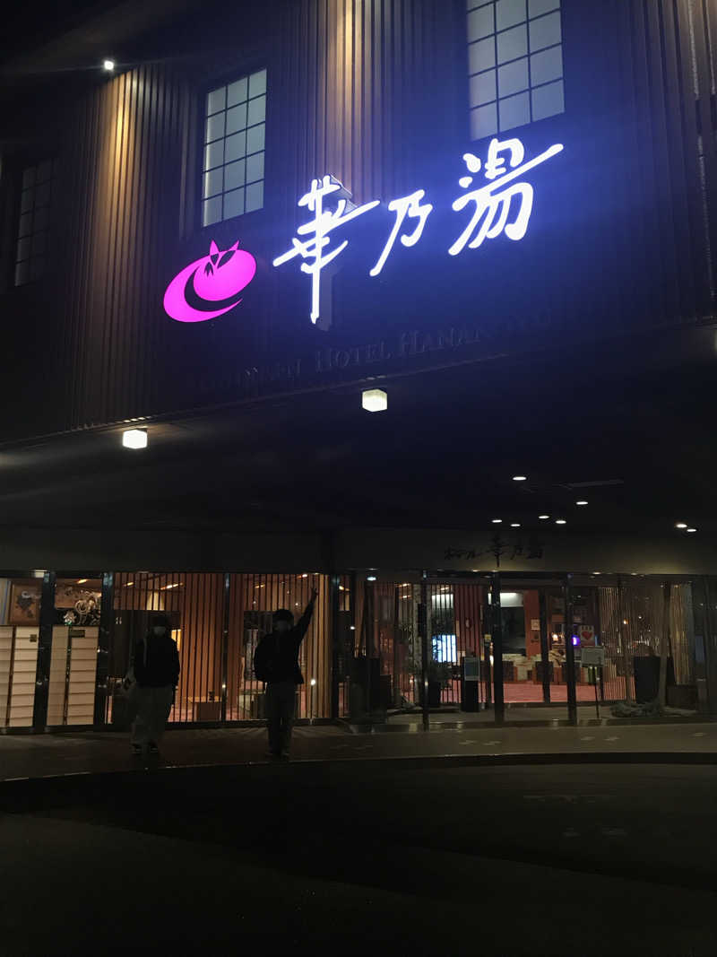 けさんのホテル華乃湯のサ活写真