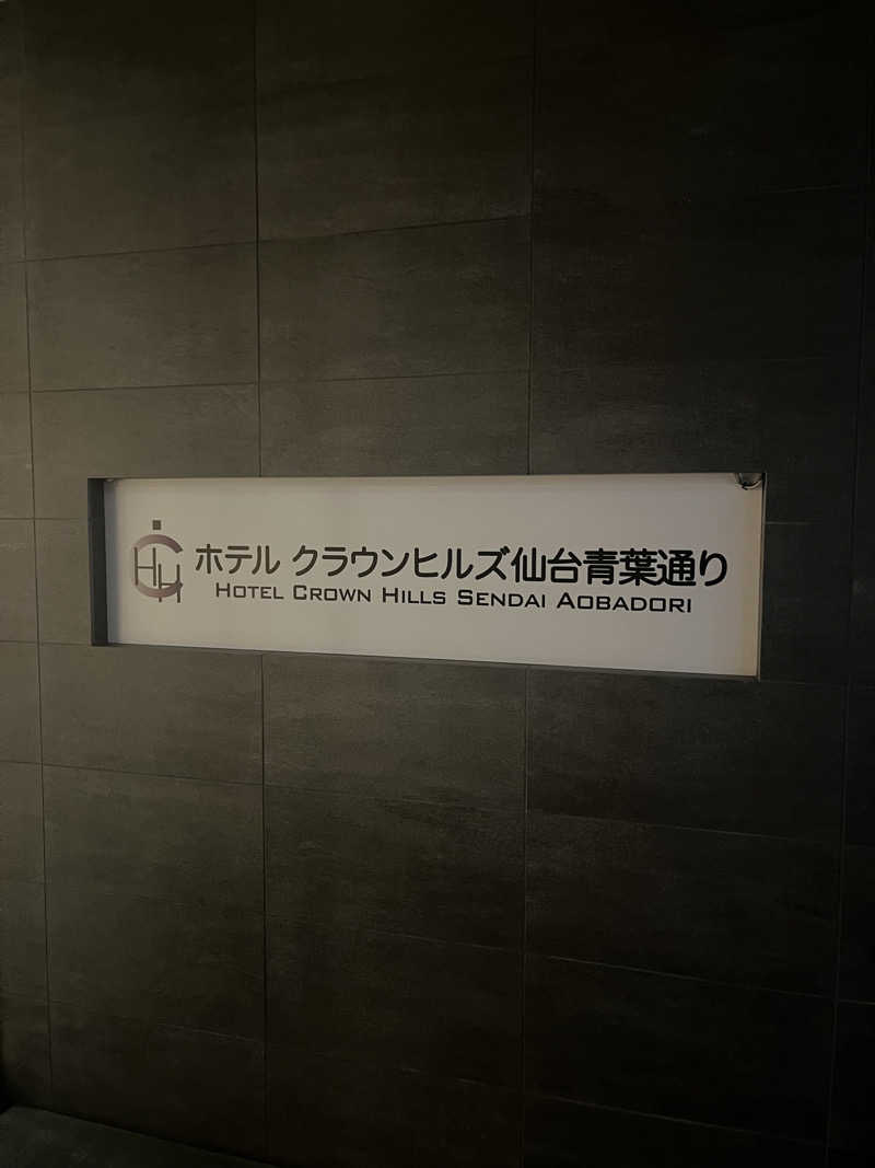 けさんのホテルクラウンヒルズ 仙台青葉通りのサ活写真