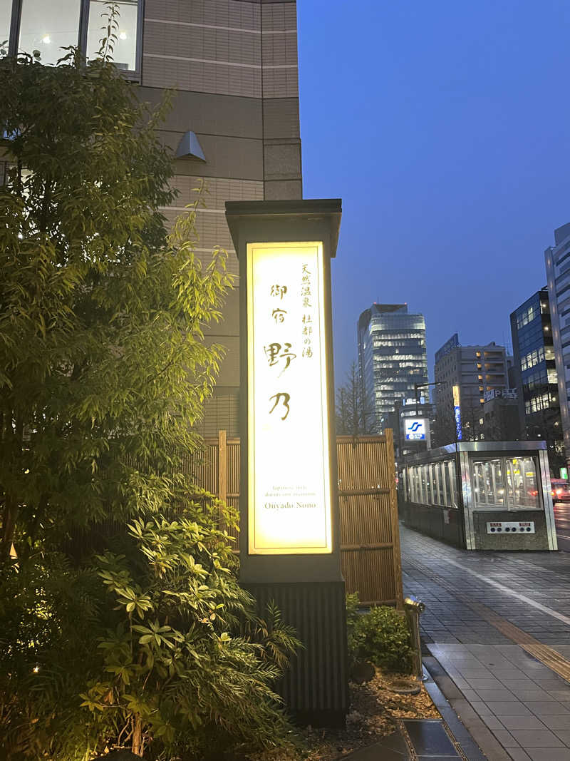 けさんの天然温泉 杜都の湯 御宿 野乃仙台のサ活写真