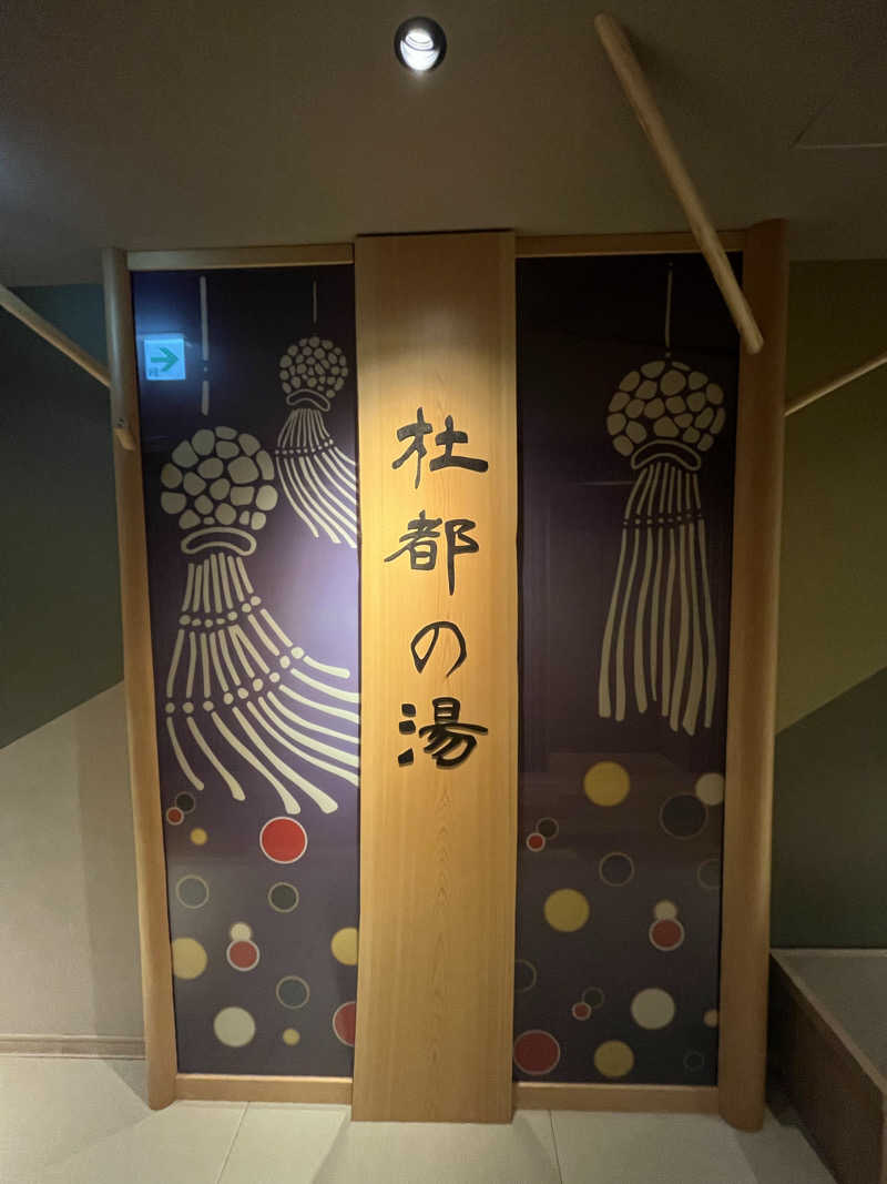 けさんの天然温泉 杜都の湯 御宿 野乃仙台のサ活写真