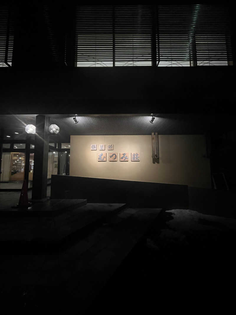 けさんのむつみ荘のサ活写真