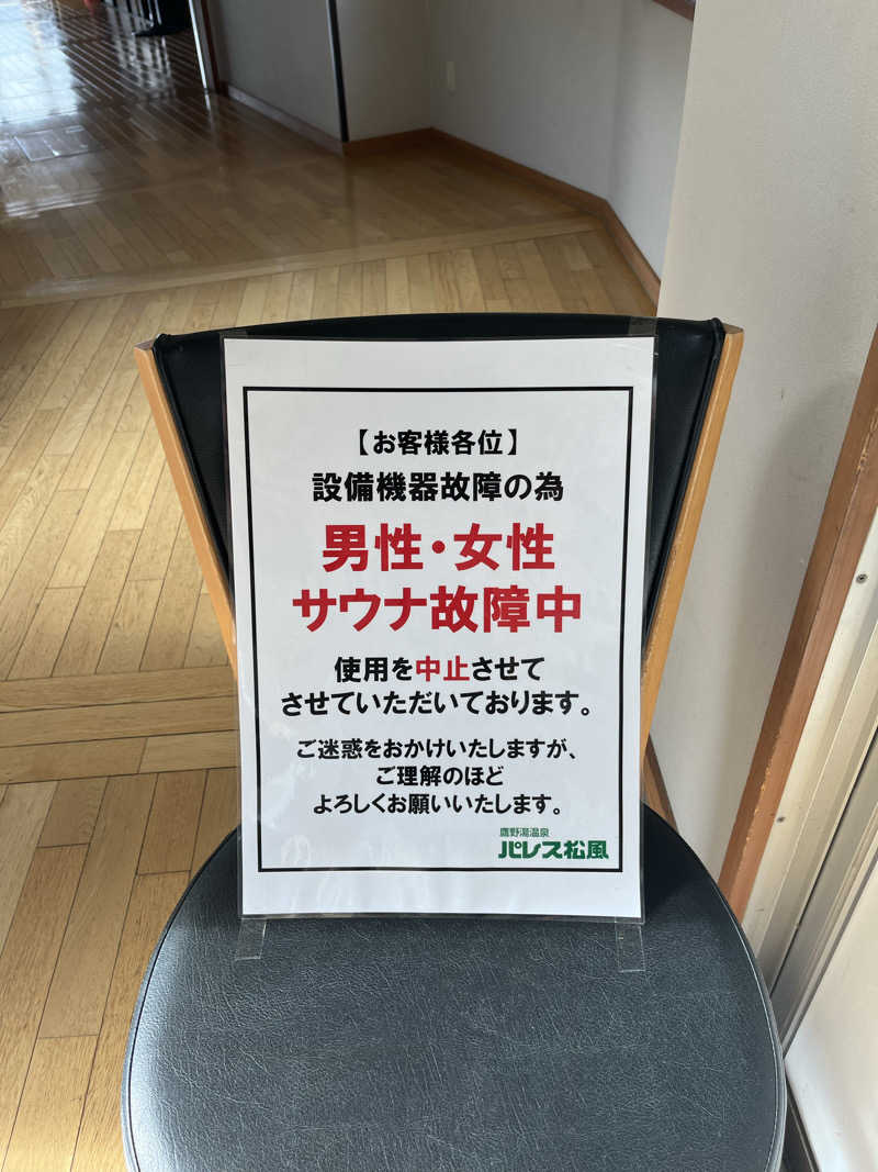 けさんの鷹野湯温泉 パレス松風のサ活写真