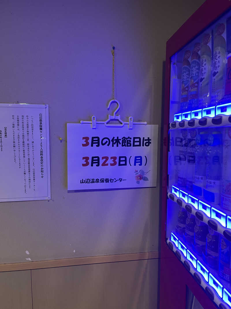 けさんの山辺温泉保養センターのサ活写真