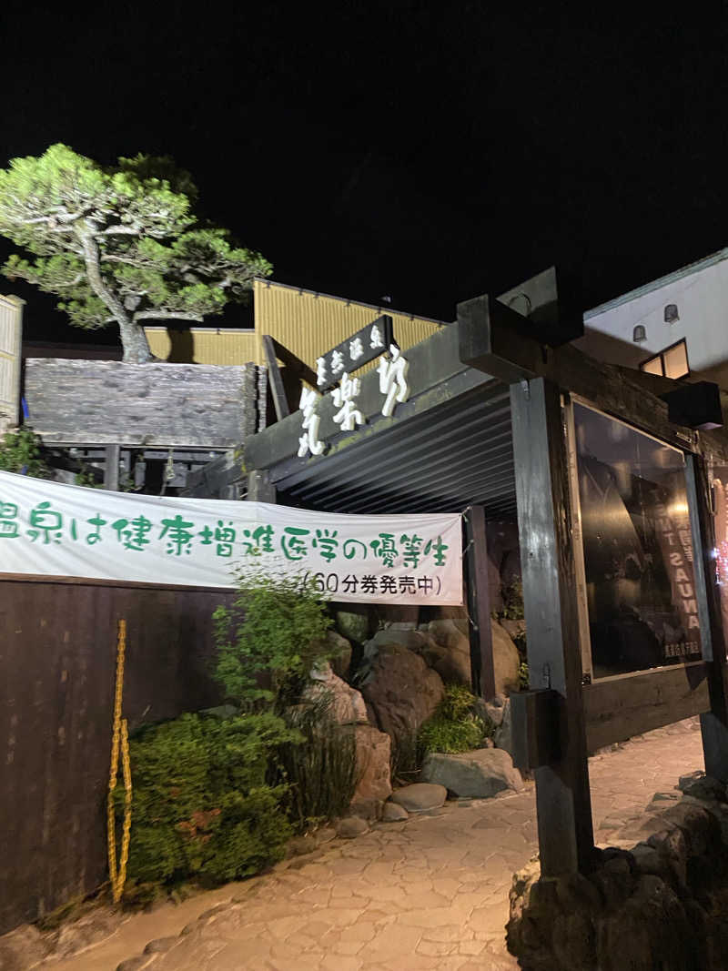 かずやんさんの天然温泉 気楽坊 (御殿場時之栖内)のサ活写真