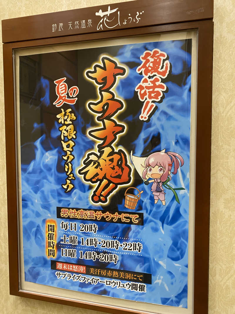 かずやんさんの鈴鹿天然温泉花しょうぶのサ活写真