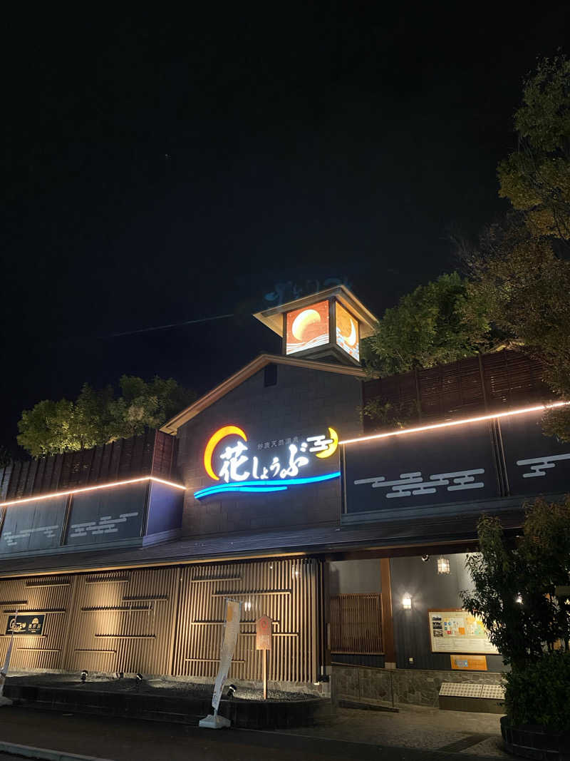 かずやんさんの鈴鹿天然温泉花しょうぶのサ活写真