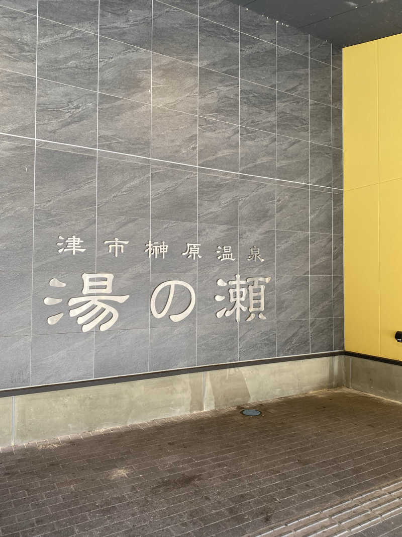 かずやんさんの榊原温泉 湯の瀬 ラムちゃんパークのサ活写真