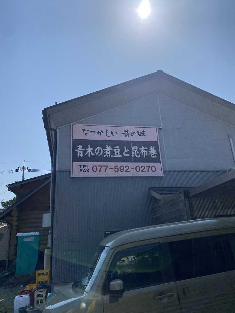かずやんさんの青木煮豆店のサ活写真