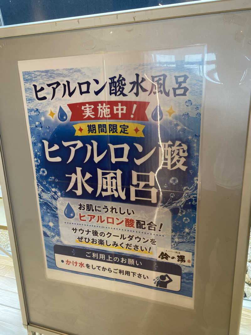 かずやんさんのスーパー銭湯 鈴の湯のサ活写真