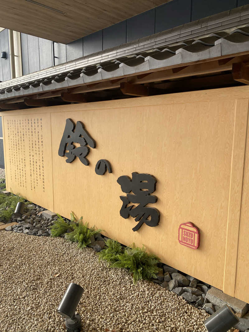 かずやんさんのスーパー銭湯 鈴の湯のサ活写真