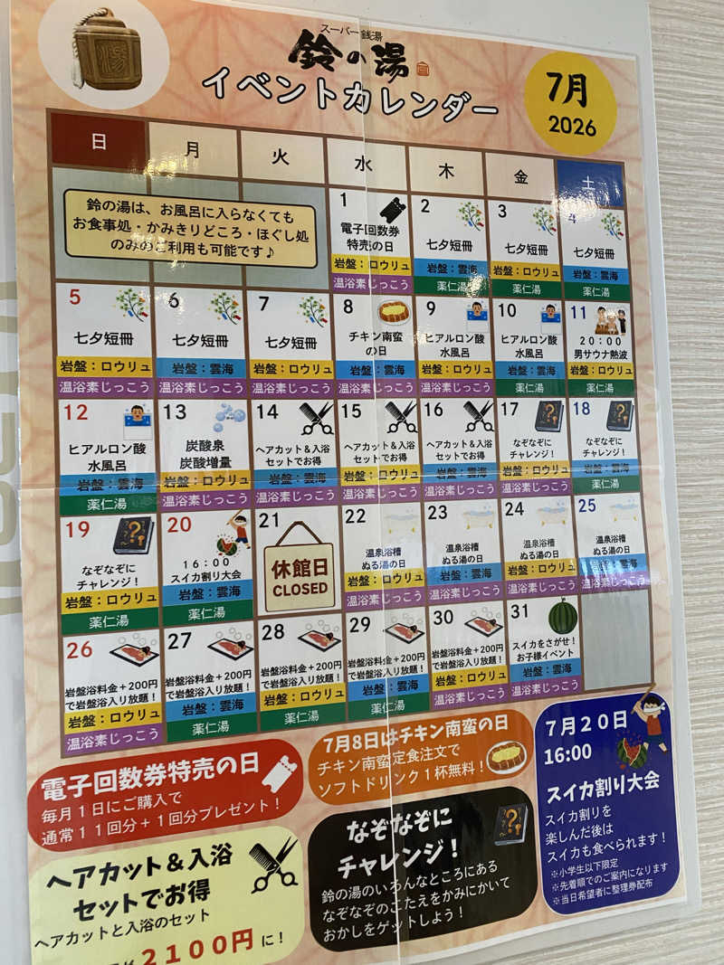 かずやんさんのスーパー銭湯 鈴の湯のサ活写真