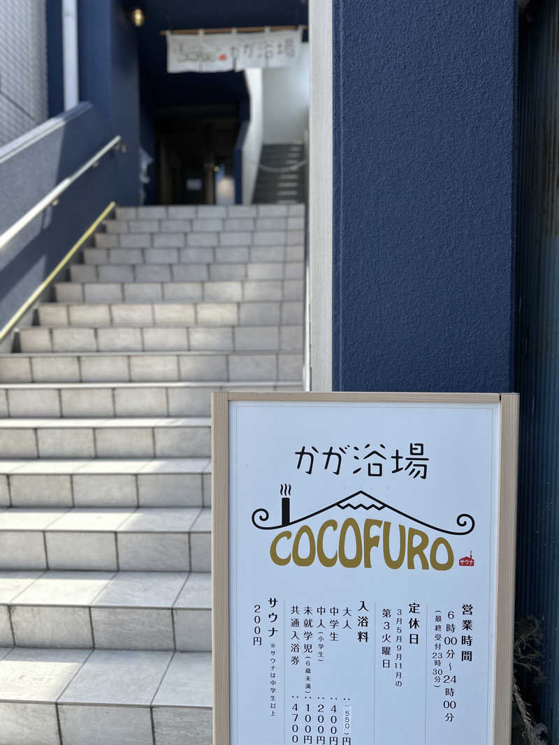 ぐっ散歩@四国編さんのCOCOFURO かが浴場のサ活写真