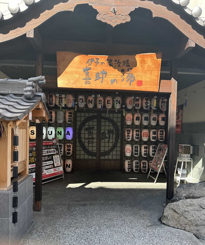 ぐっ散歩@四国編さんの伊予の湯治場 喜助の湯のサ活写真