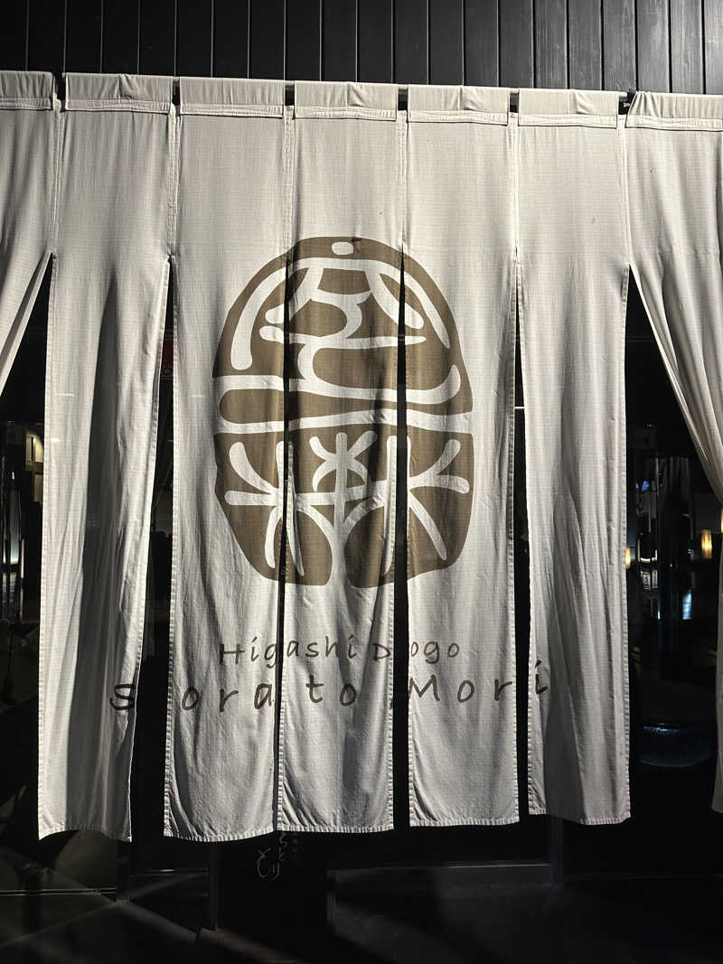 ぐっ散歩@四国編さんの東道後のそらともりのサ活写真