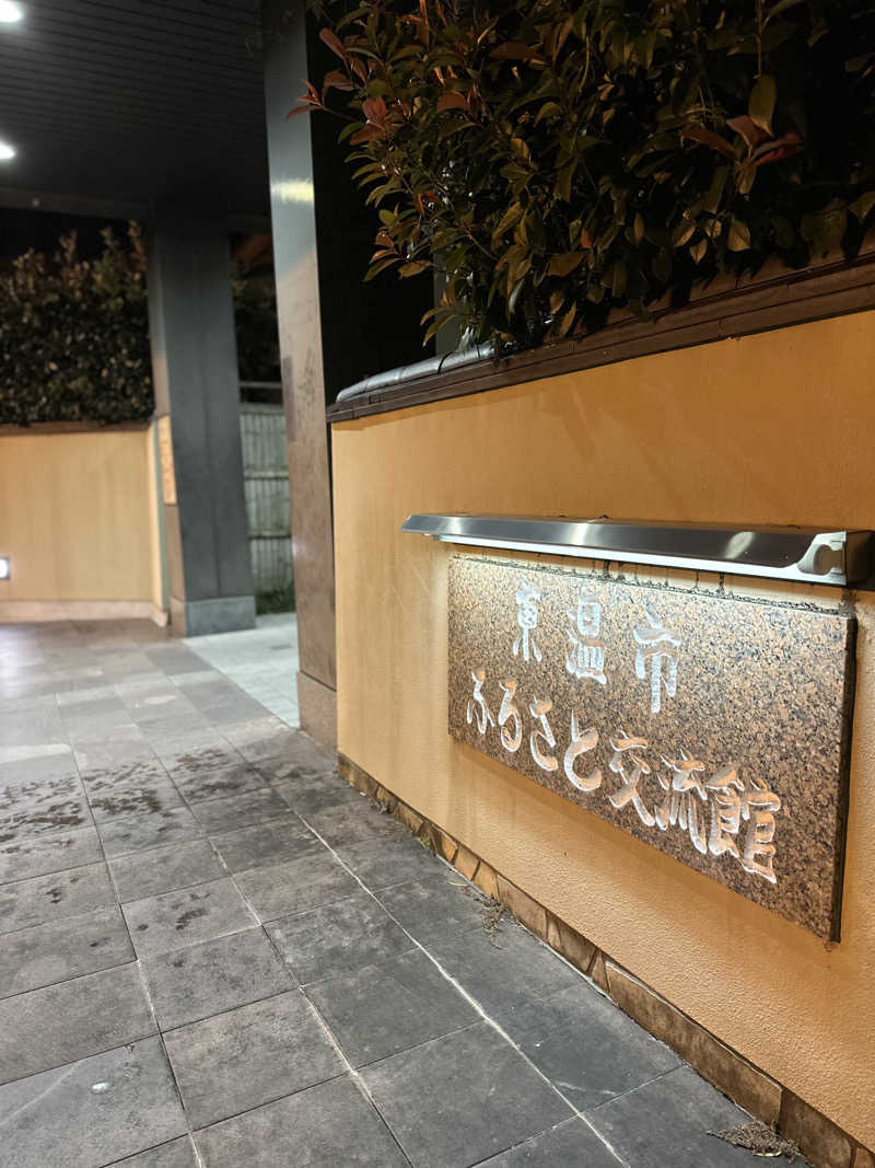 ぐっ散歩@四国編さんの東温市ふるさと交流館さくらの湯のサ活写真