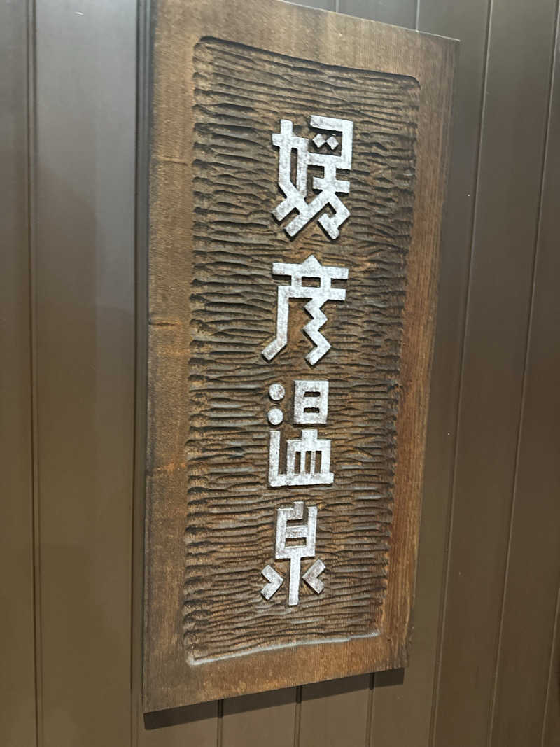 ぐっ散歩@四国編さんの媛彦温泉のサ活写真