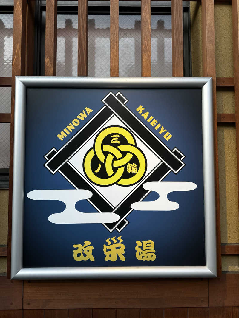 ぐっ散歩@四国編さんの三ノ輪 改栄湯のサ活写真