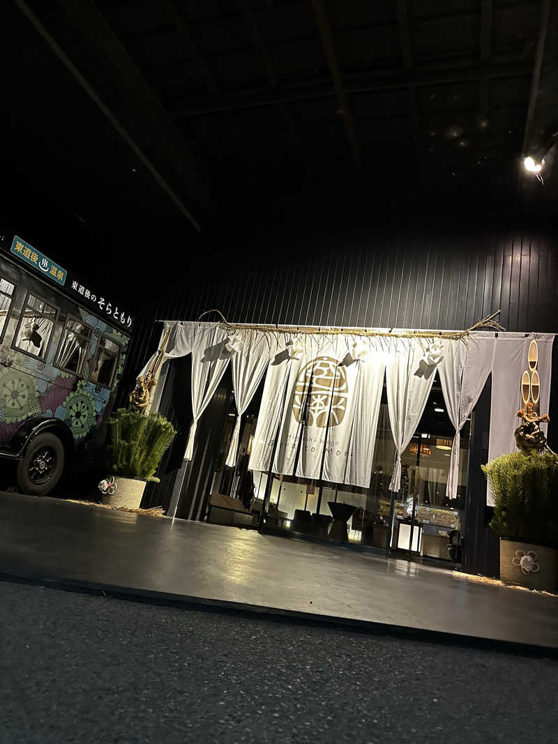 ぐっ散歩@四国編さんの東道後のそらともりのサ活写真