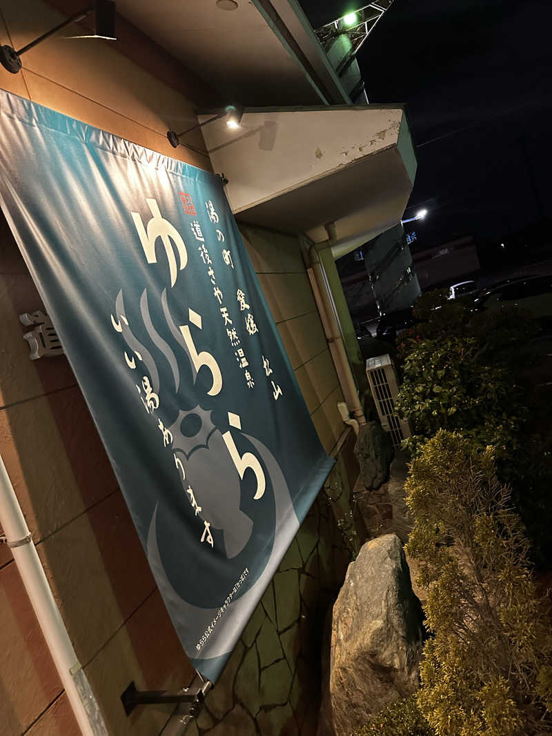 ぐっ散歩@四国編さんの道後さや天然温泉ゆららのサ活写真