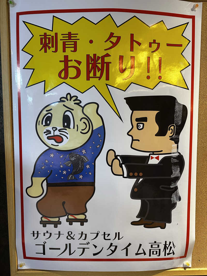 ぐっ散歩@四国編さんのゴールデンタイム高松のサ活写真