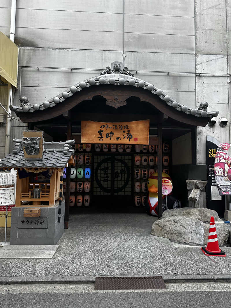 ぐっ散歩@東京編さんの伊予の湯治場 喜助の湯のサ活写真