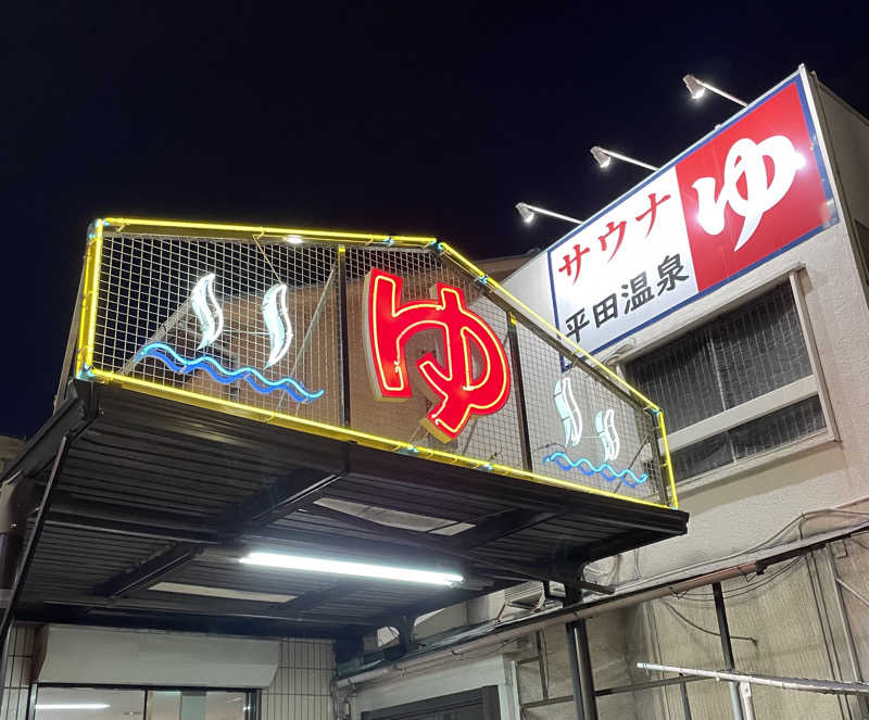 サめぐさんの平田温泉のサ活写真