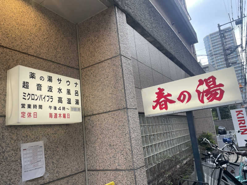 サめぐさんの春の湯のサ活写真