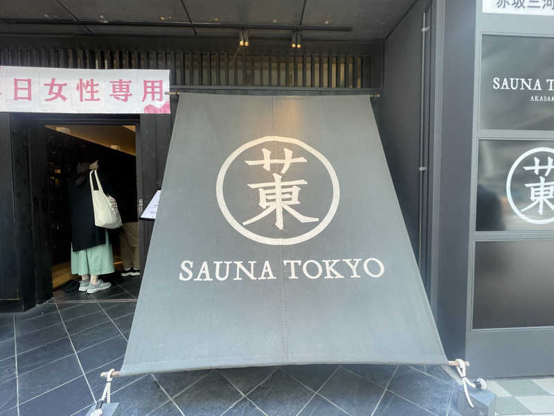 サめぐさんのサウナ東京 (Sauna Tokyo)のサ活写真
