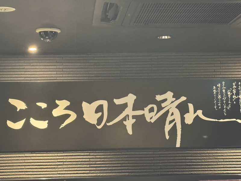 Yummieさんのおふろの王様 高座渋谷駅前店のサ活写真