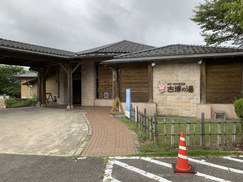 サいこーさんの志乎･桜の里温泉 古墳の湯のサ活写真