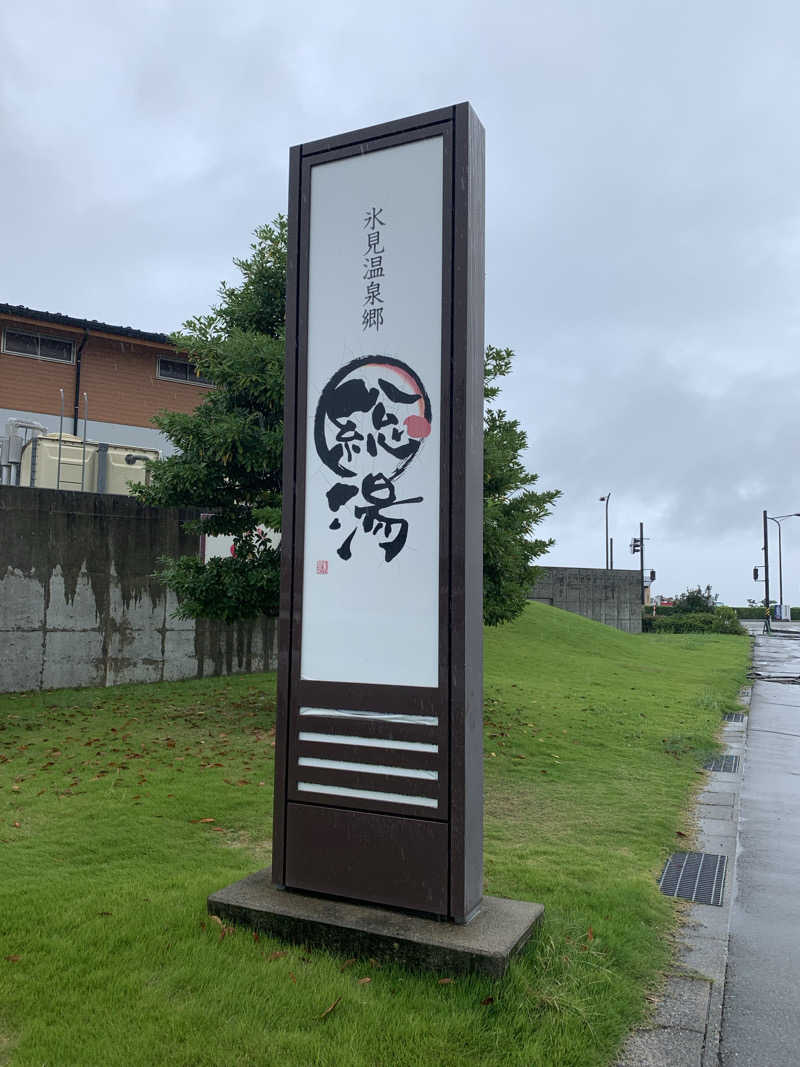 サいこーさんの氷見温泉郷 総湯のサ活写真