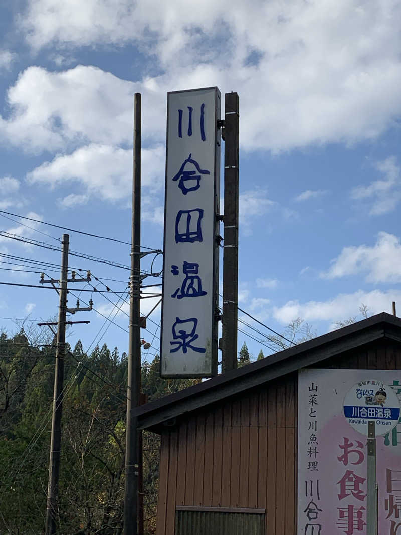 サいこーさんの川合田温泉 サウナ部のサ活写真