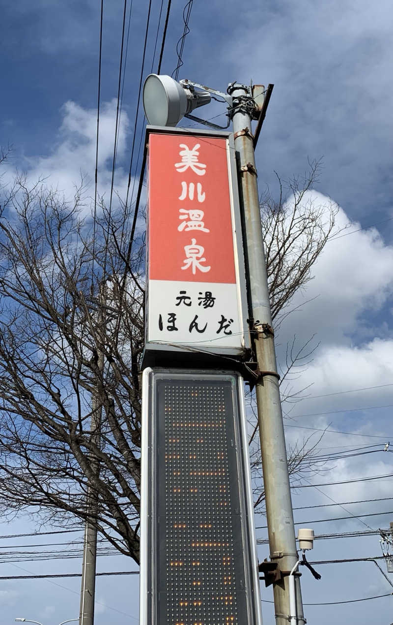 サいこーさんの美川温泉元湯ほんだのサ活写真