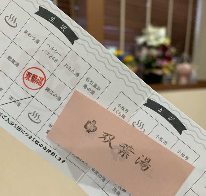 サいこーさんの双葉湯のサ活写真