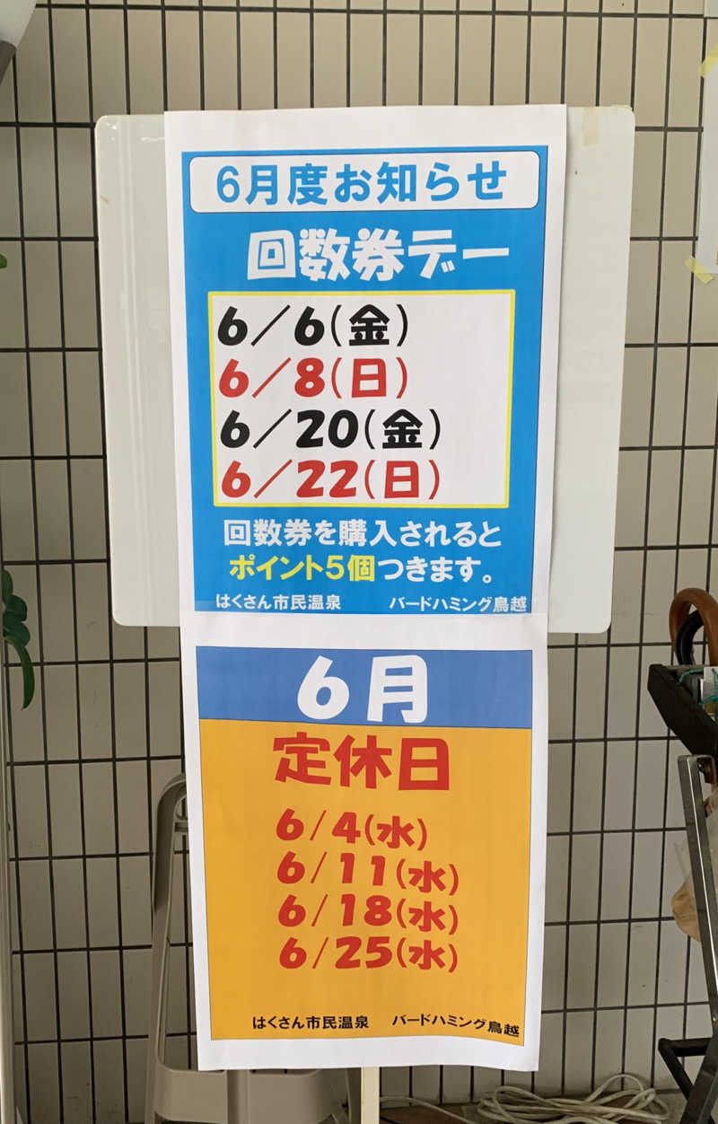 サいこーさんのバードハミング鳥越(弘法の湯)のサ活写真